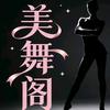 美舞阁头像