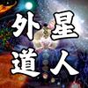 外星道人头像