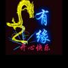 有缘健康分享头像