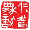 传录经典头像