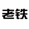 侠义铁子铺头像