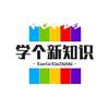 学个新知识头像