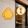 大胖子来了头像