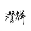潜辉头像