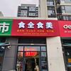 食全食美头像