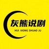 灰熊说剧头像