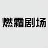 燃霜剧场头像