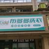 布多多洗衣杭州临平店头像