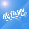 百度搜索:戒色吧头像
