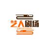 艺人剧场头像