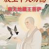 南无地藏王菩萨头像