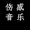 好听的音乐分享头像