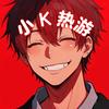 小K热游头像