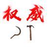 锤子+镰刀（反小鬼）头像
