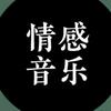 青枫情感音乐🎵头像