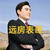 远房表哥头像
