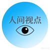 人间视点头像