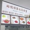 峪悦邻里社区食堂官方号头像