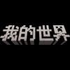 我的世界行云头像