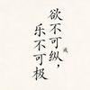 修己身（戒色·百日筑基）头像