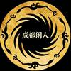 成都闲人头像
