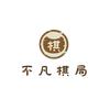不凡棋局头像