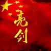 亮剑头像