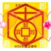 WSX王氏.王氏WSX头像