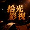 拾光影视头像