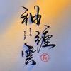 缠云手作头像