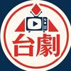 台剧闽南语头像