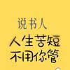 说书人头像