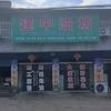 华山老尹纯花生油头像