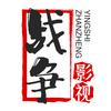 战争影视头像