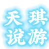 天琪说游（冲刺1000粉）头像