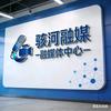 骇河融媒体中心  找团队 合作共赢头像