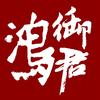 御鸿君头像
