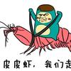 川南 皮皮虾🦐🦐🦐头像