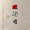 理与道头像