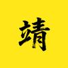 靖说漫头像