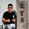 魯公龍寶齋头像