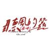 听风的蚕||郑州分蚕头像