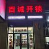 南浔百诚开锁店头像