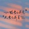 路要向前走，人要向前看头像