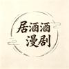 居酒酒漫剧头像