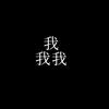 李太黑头像