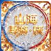 山海寻游•庆头像