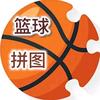 篮球拼图头像