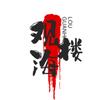 观海楼头像