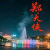 郑大侠航拍头像